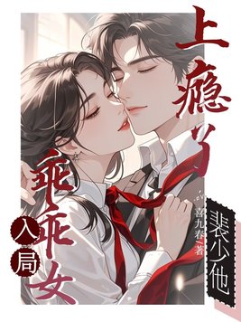 乖乖女入局，裴少他上瘾了