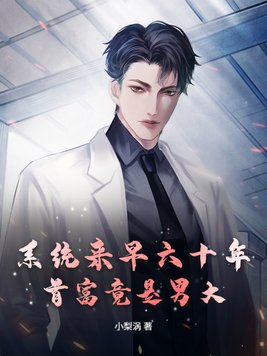系统来早六十年，首富竟是男大？