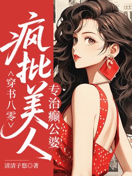 穿书八零：疯批美人专治癫公婆