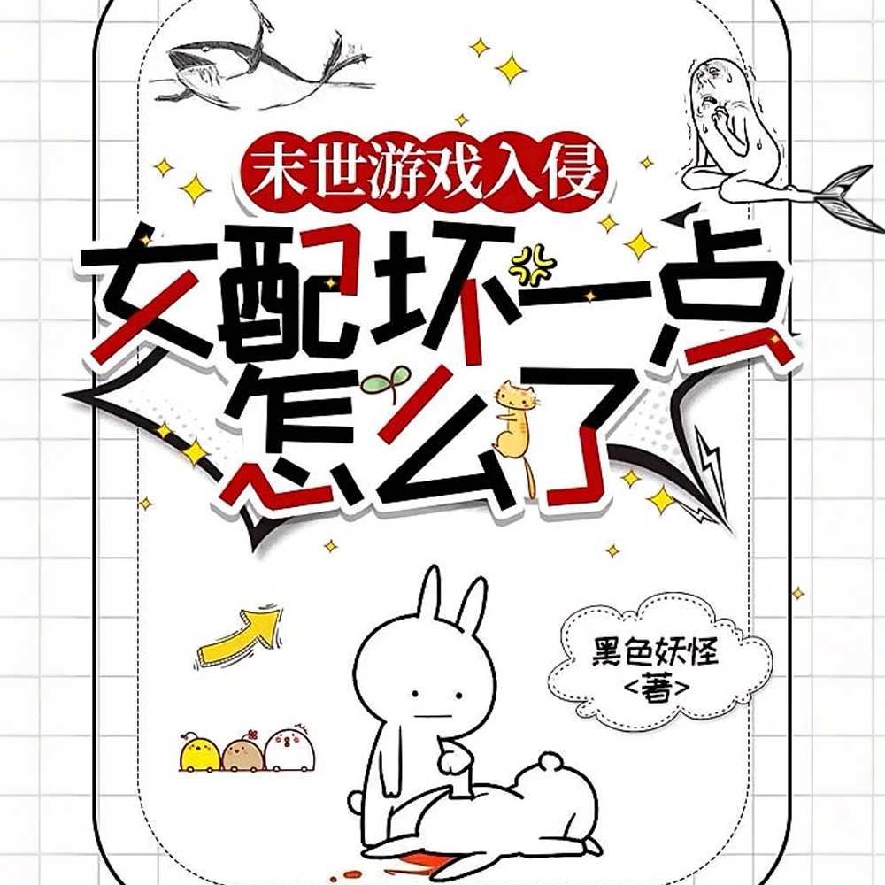 末世游戏入侵:女配表示我全都要