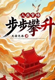 人在官场：步步攀升！