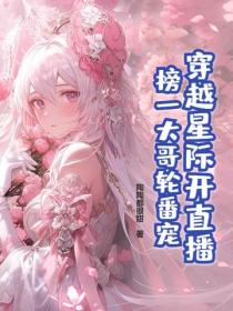 穿越星际开直播,榜一大哥轮番宠