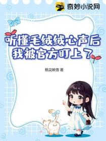 听懂毛绒绒心声后,我被官方盯上了
