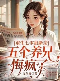 重生七零狠断亲,五个养兄悔疯了