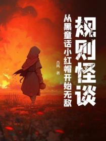规则怪谈:从黑童话小红帽开始无敌