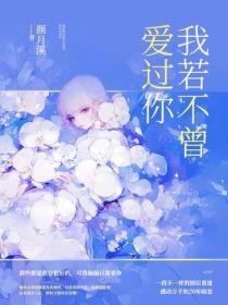 我若不曾爱过你