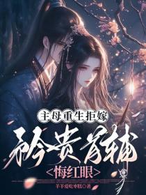 主母重生拒嫁,矜贵首辅悔红眼