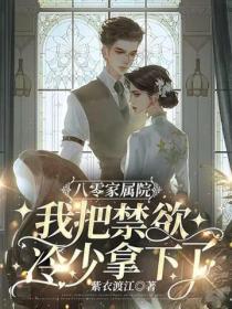 八零家属院,我把禁欲冷少拿下了