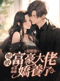 退婚后,她被富豪大佬娇养了