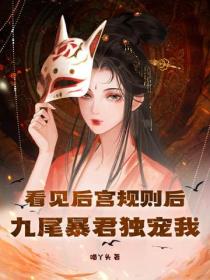看见后宫规则后,九尾暴君独宠我