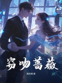 窃吻蔷薇
