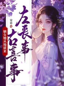 左丧事,右喜事,嫡女她从地狱来