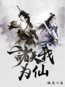 诸天我为仙