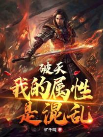 破天：我的属性是混乱