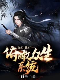 玄幻：我有个俯瞰众生系统