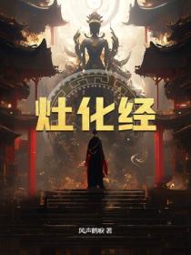 灶化经