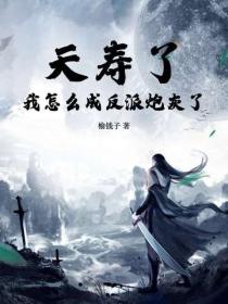 夭寿了，我怎么成反派炮灰了？