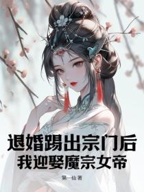 退婚踢出宗门后，我迎娶魔宗女帝