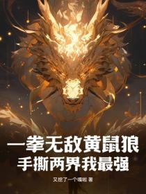 一拳无敌黄鼠狼，手撕两界我最强！