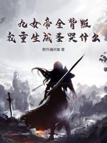 九女帝全背叛，我重生成圣哭什么？