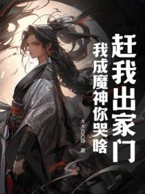 赶我出家门，我成魔神你哭啥