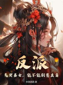 反派：气哭圣女，能不能别惹主角