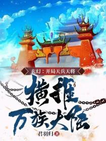 玄幻:开局天兵天将,横推万族大陆!