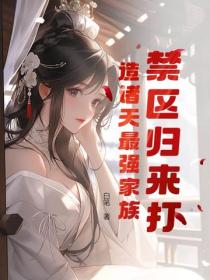 禁区归来打造诸天最强家族