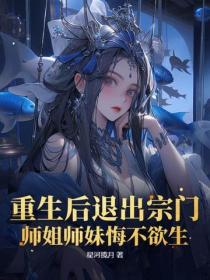 重生后退出宗门,师姐师妹悔不欲生!