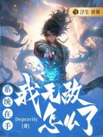 系统在手:我无敌怎么了