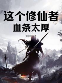 这个修仙者血条太厚