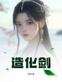 造化剑