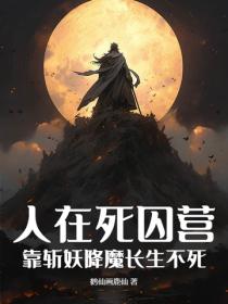 人在死囚营，靠斩妖降魔长生不死