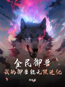 全民御兽：我的御兽能无限进化