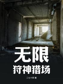 无限:狩神猎场