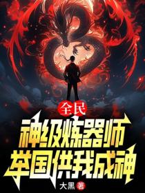 全民:神级炼器师,举国供我成神