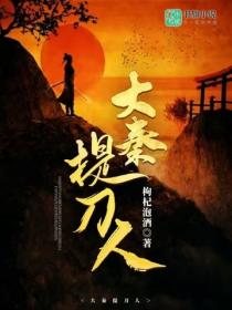 大秦提刀人