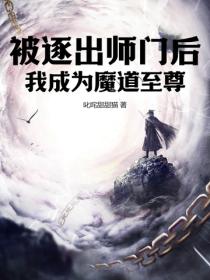 被逐出师门后,我成为魔道至尊