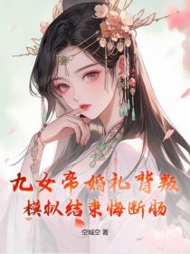 九女帝婚礼背叛，模拟结束悔断肠