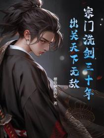 宗门洗剑三十年,出关天下无敌