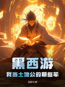 黑西游:我当土地公的那些年