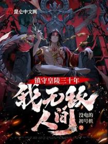 镇守皇陵三十年,我无敌人间