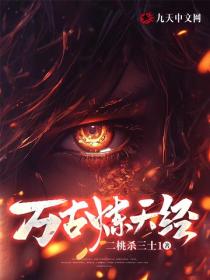 万古炼天经
