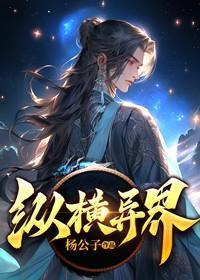 纵横异界