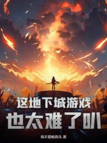 这地下城游戏也太难了叭!