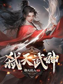 弑天武神