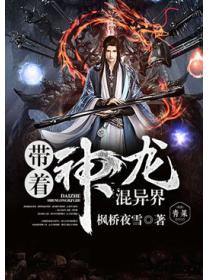 带着神龙混异界
