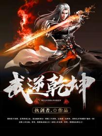武逆乾坤