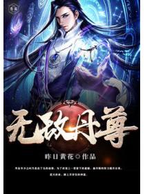 无敌丹尊