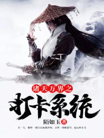 诸天万界之打卡系统